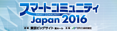 スマートコミュニティJapan2016