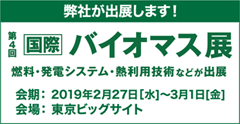 バイオマス展-アイキャッチ画像