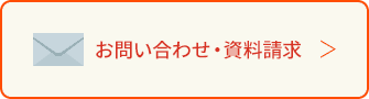 お問い合わせ・資料請求