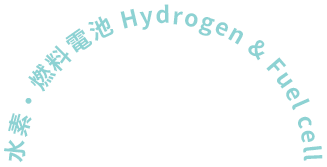 水素・燃料電池 Hydrogen・Fuel cell