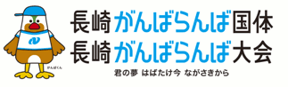 長崎がんばらんば国体