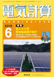 第五ソーラー発電所が「電気計算」表紙に掲載されました！