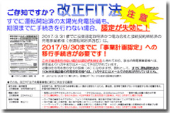 改正FIT法－期限までに手続きを行わなければ、認定失効の可能性も！