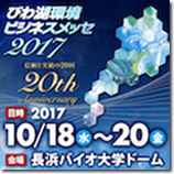 びわ湖環境ビジネスメッセ2017出展のご案内