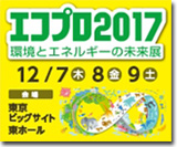 「エコプロ2017〜環境とエネルギーの未来展」（第19回）出展のご案内