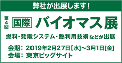 「第4回［国際］バイオマス展 ～ 燃料・発電システム・熱利用技術 などが出展 ～」出展のご案内