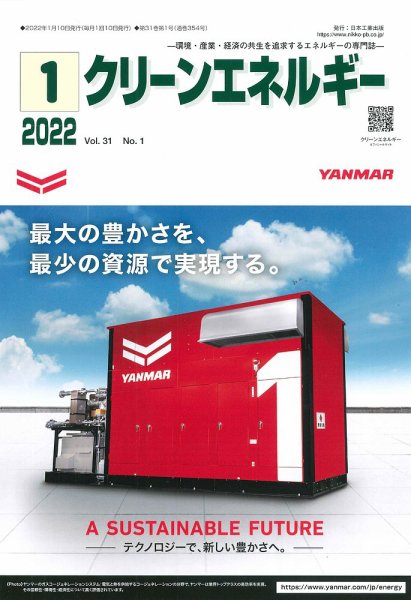 月刊クリーンエネルギー 2022年1月号 掲載のお知らせ