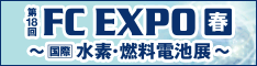 第18回　FC EXPO 春 ～ 国際  水素・燃料電池展 ～ へ出展いたします！