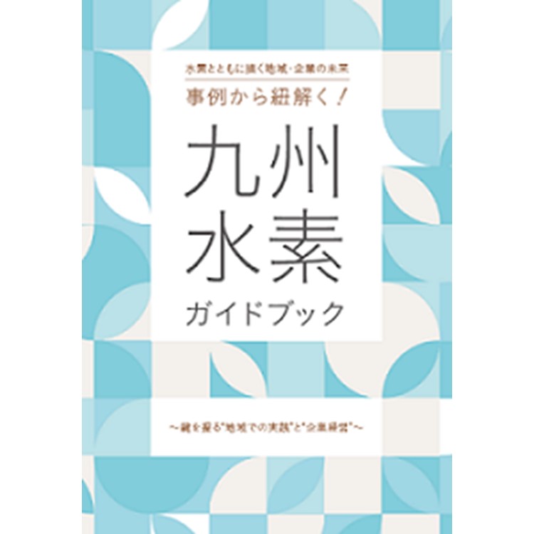 九州水素ガイドブックに、弊社を掲載いただきました！