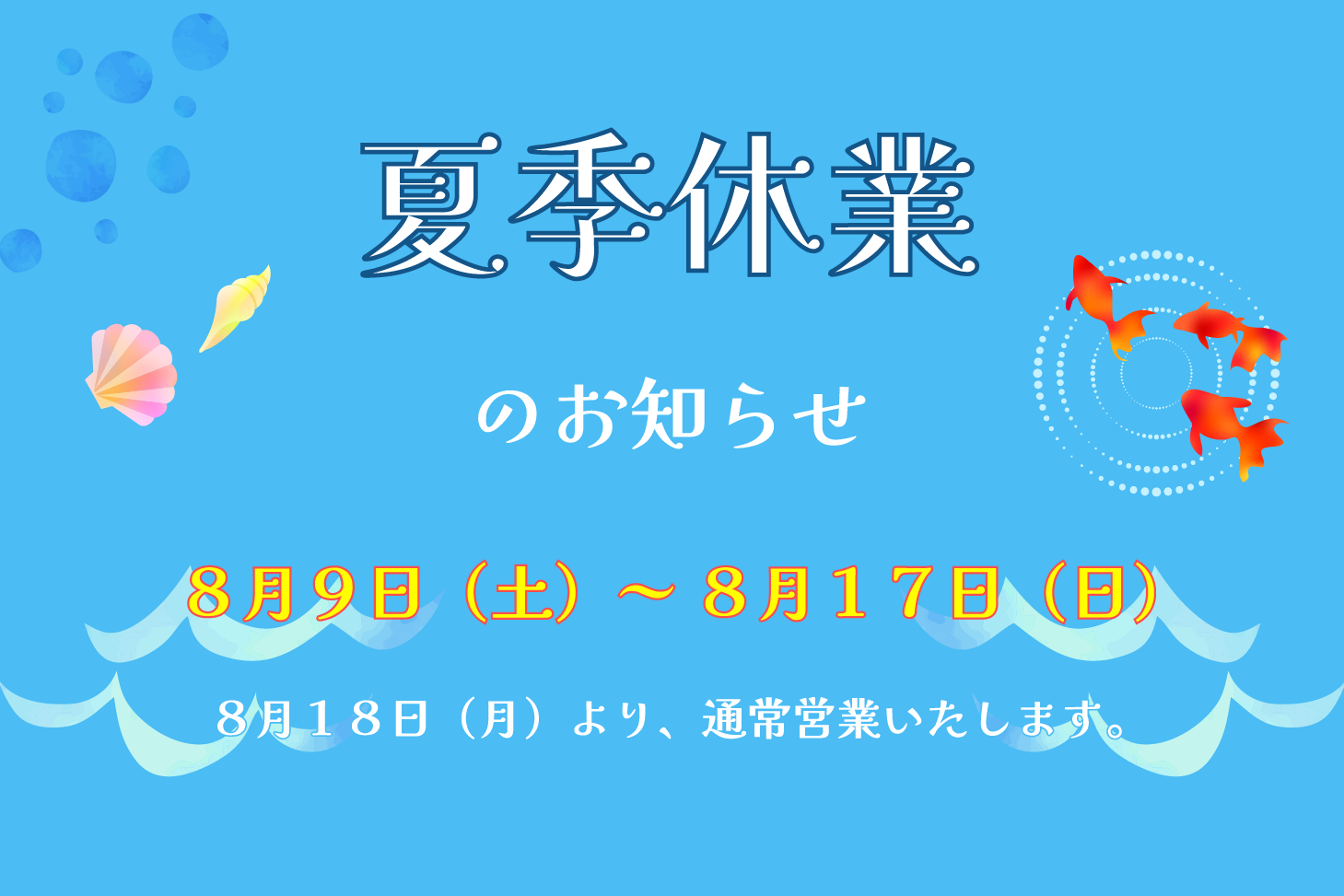 2019年度 夏季休業のお知らせ